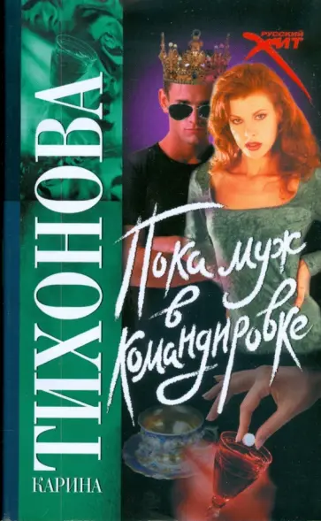 Карина Тихонова - Пока муж в командировке Карина Тихонова - Пока муж в командировке обложка книги