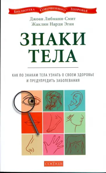 Либманн-Смит, Нарди - Знаки тела: Как по знакам тела узнать о своем здоровье и предупредить заболевания (мяг) Либманн-Смит, Нарди - Знаки тела: Как по знакам тела узнать о своем здоровье и предупредить заболевания (мяг) обложка книги