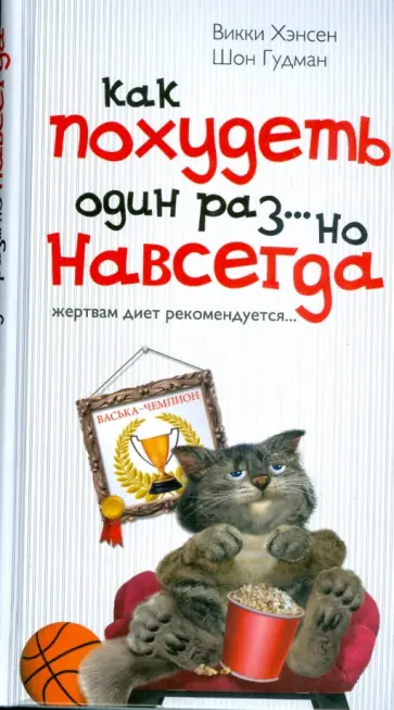 Хэнсен, Шон - Как похудеть один раз... но навсегда обложка книги