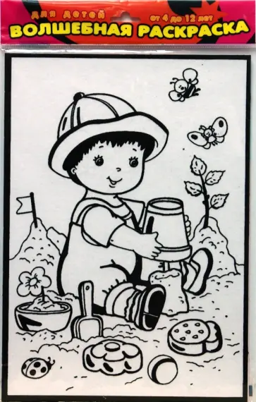 Бархатные раскраски. В песочнице (1564) обложка книги