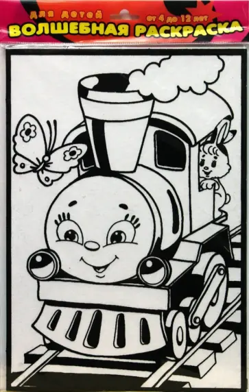 Бархатные раскраски. Паровозик (1561) обложка книги
