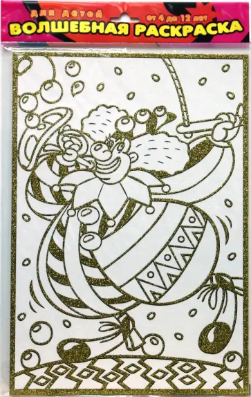 Чудесная раскраска. Клоун-трубач (1811) обложка книги