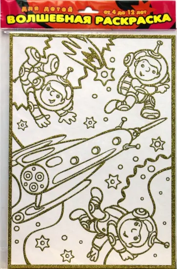 Чудесная раскраска. Космонавты (1813) обложка книги