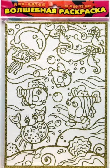 Чудесная раскраска. Обитатели моря (1815) обложка книги