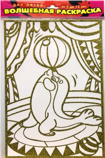 Чудесная раскраска. Тюлень в цирке (1814) обложка книги