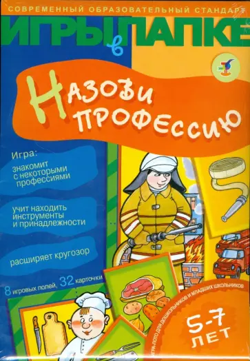 Игры в папке: Назови профессию обложка книги