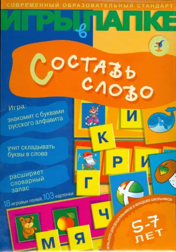 Игры в папке: Составь слово обложка книги