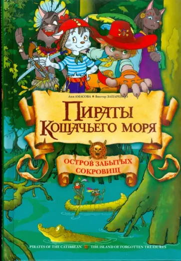 Аня Амасова - Пираты Кошачьего моря обложка книги
