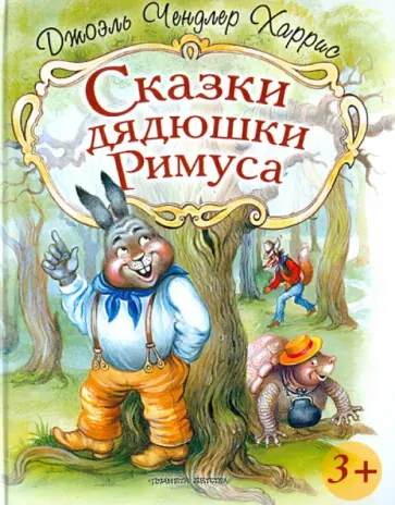 Джоэль Харрис - Сказки дядюшки Римуса обложка книги