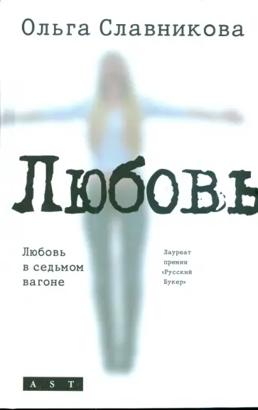 Ольга Славникова - Любовь в седьмом вагоне обложка книги