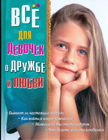 Снегирева, Потапова - Все для девочек о дружбе и любви Снегирева, Потапова - Все для девочек о дружбе и любви обложка книги