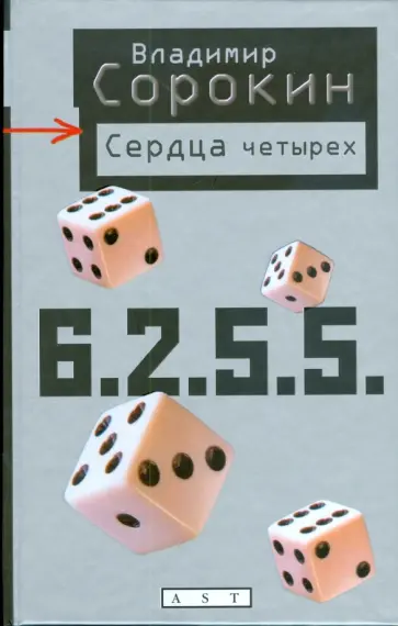 Владимир Сорокин - Сердца четырех обложка книги