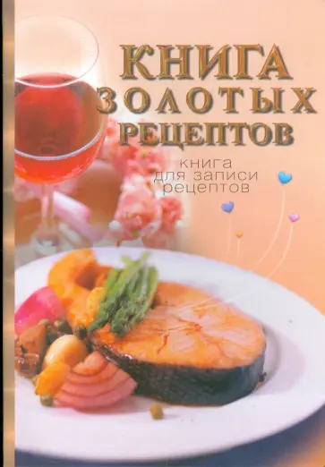 Юлия Исаева - Книга золотых рецептов обложка книги