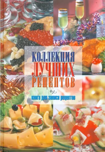 Юлия Исаева - Коллекция лучших рецептов обложка книги