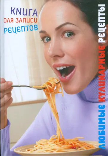 Юлия Исаева - Любимые кулинарные рецепты обложка книги