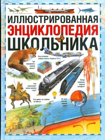 Иллюстрированная энциклопедия школьника Иллюстрированная энциклопедия школьника обложка книги
