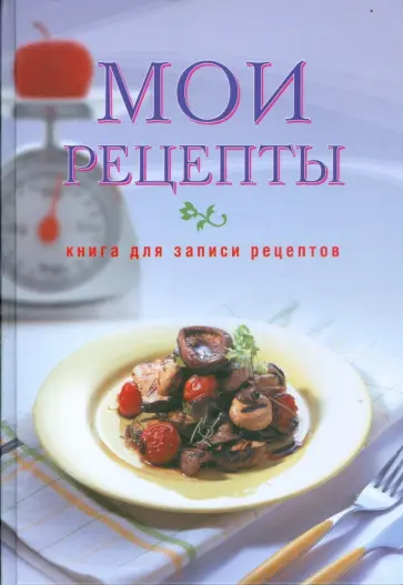 Юлия Исаева - Мои рецепты обложка книги