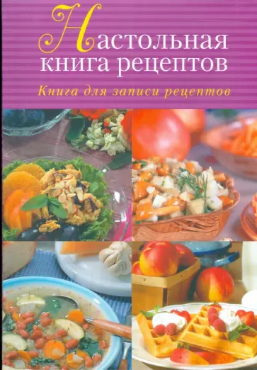 Юлия Исаева - Настольная книга рецептов обложка книги