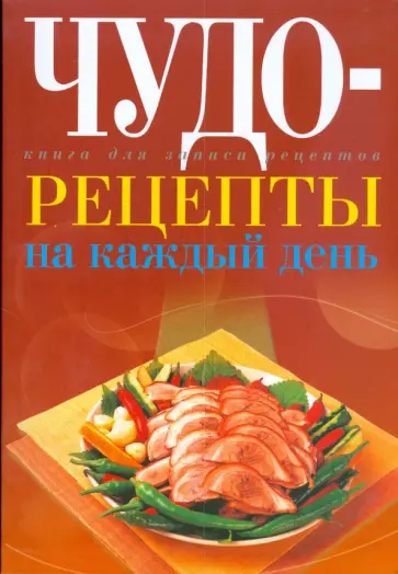 Юлия Исаева - Чудо-рецепты на каждый день обложка книги