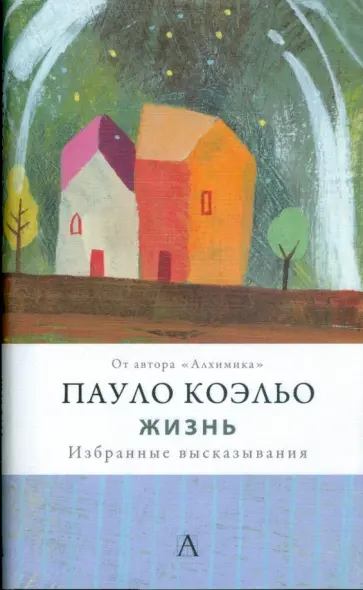 Пауло Коэльо - Жизнь. Избранные высказывания обложка книги