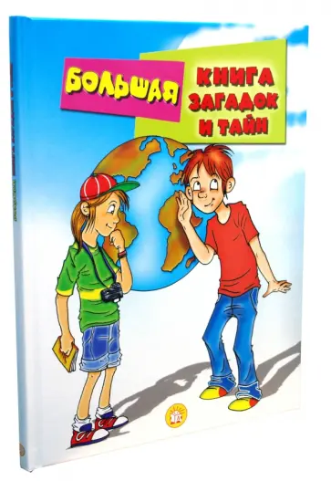 Большая книга загадок и тайн обложка книги