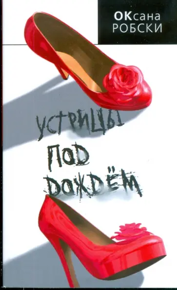 Оксана Робски - Устрицы под дождем обложка книги