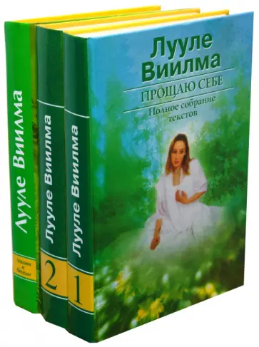 Лууле Виилма - Прощаю себе (комплект из 3-х томов) обложка книги