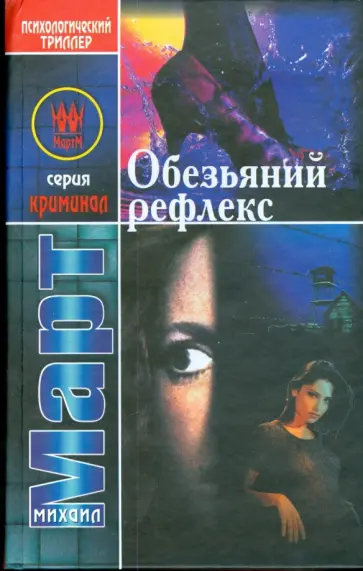 Михаил Март - Обезьяний рефлекс обложка книги