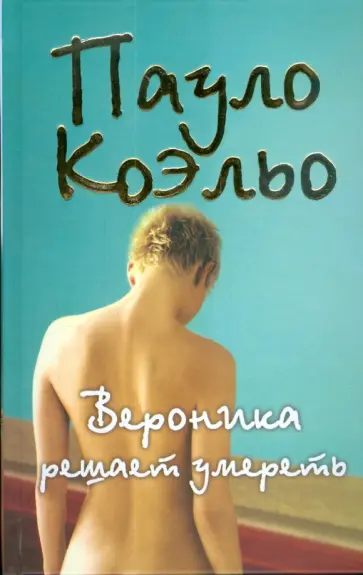 Пауло Коэльо - Вероника решает умереть обложка книги