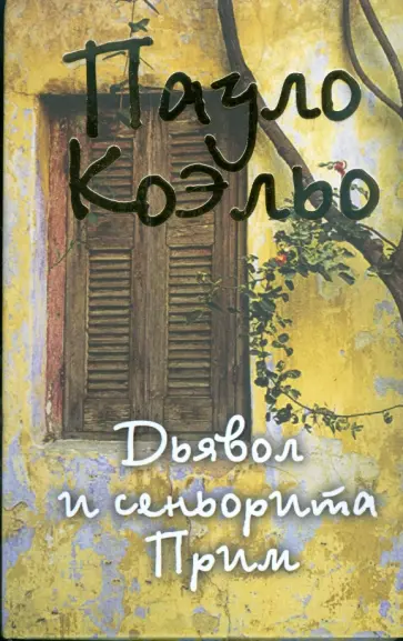 Пауло Коэльо - Дьявол и сеньорита Прим (тв) обложка книги