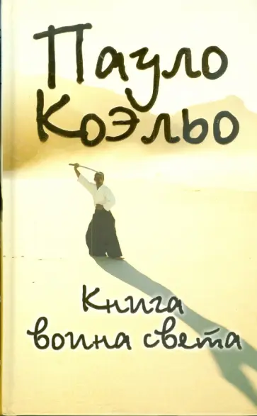 Пауло Коэльо - Книга воина света обложка книги