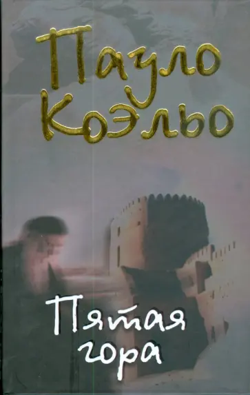 Пауло Коэльо - Пятая гора обложка книги