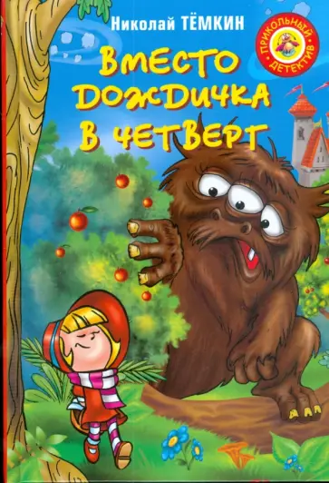 Николай Темкин - Вместо дождичка в четверг обложка книги