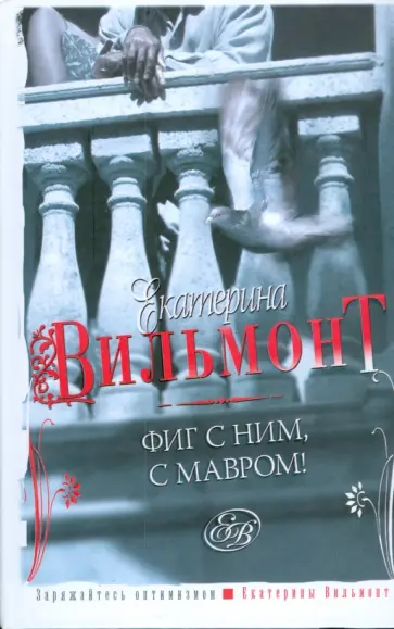Екатерина Вильмонт - Фиг с ним, с мавром! обложка книги