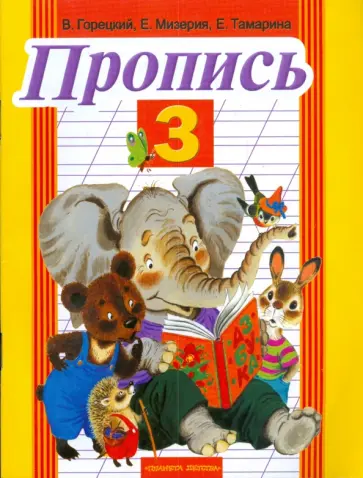 Горецкий, Мизерия - Пропись №3 Горецкий, Мизерия - Пропись №3 обложка книги