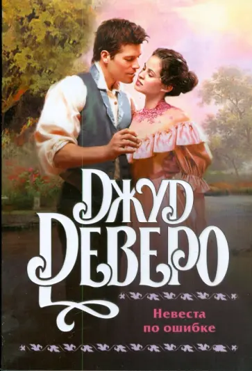 Джуд Деверо - Невеста по ошибке обложка книги