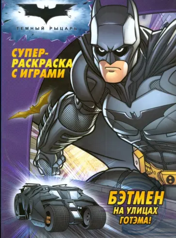 Бэтмен на улицах Готэма! Суперраскраска с играми обложка книги