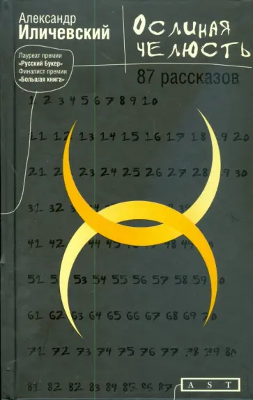 Александр Иличевский - Ослиная челюсть обложка книги