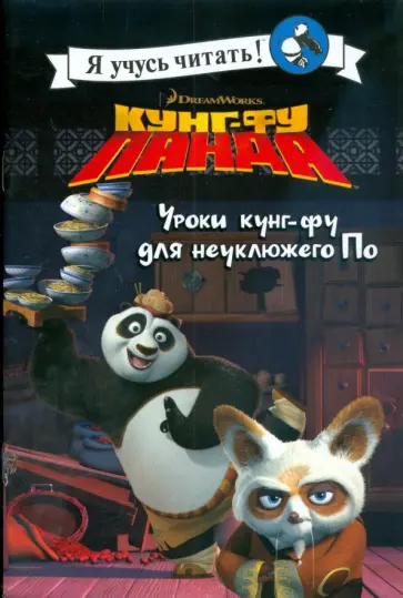 Кэти Хапка - Уроки кунг-фу для неуклюжего По обложка книги