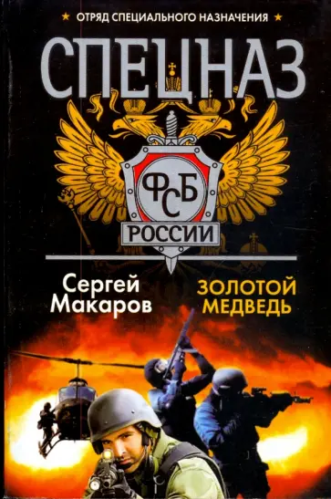 Сергей Макаров - Золотой медведь (мяг) Сергей Макаров - Золотой медведь (мяг) обложка книги