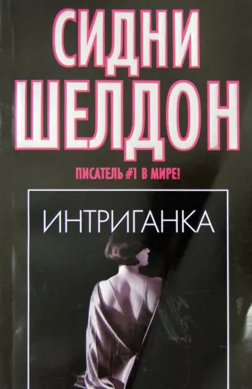 Сидни Шелдон - Интриганка обложка книги