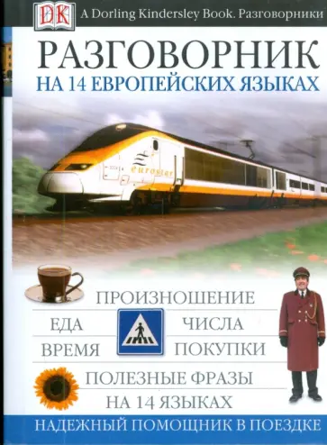 Разговорник на 14 европейских языках Разговорник на 14 европейских языках обложка книги