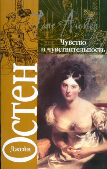 Джейн Остен - Чувство и чувствительность обложка книги