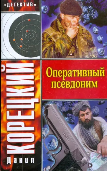 Данил Корецкий - Оперативный псевдоним Данил Корецкий - Оперативный псевдоним обложка книги