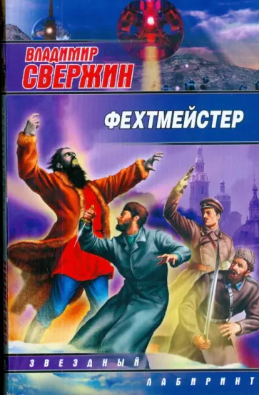 Владимир Свержин - Фехтмейстер обложка книги