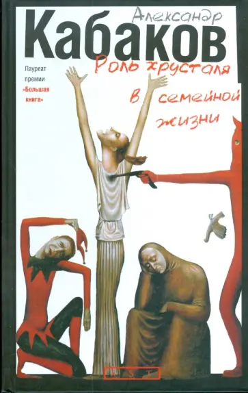 Александр Кабаков - Роль хрусталя в семейной жизни обложка книги