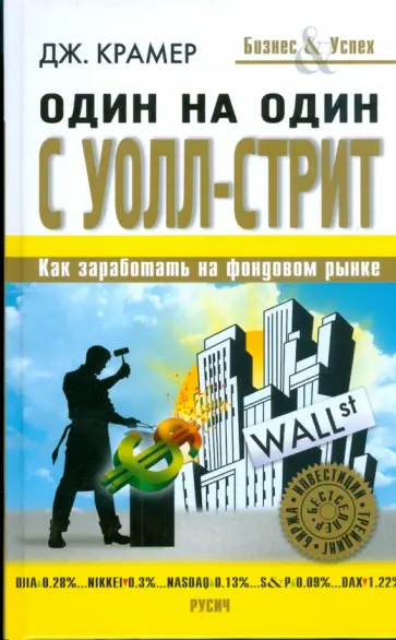 Джеймс Крамер - Один на один с Уолл-Стрит Джеймс Крамер - Один на один с Уолл-Стрит обложка книги