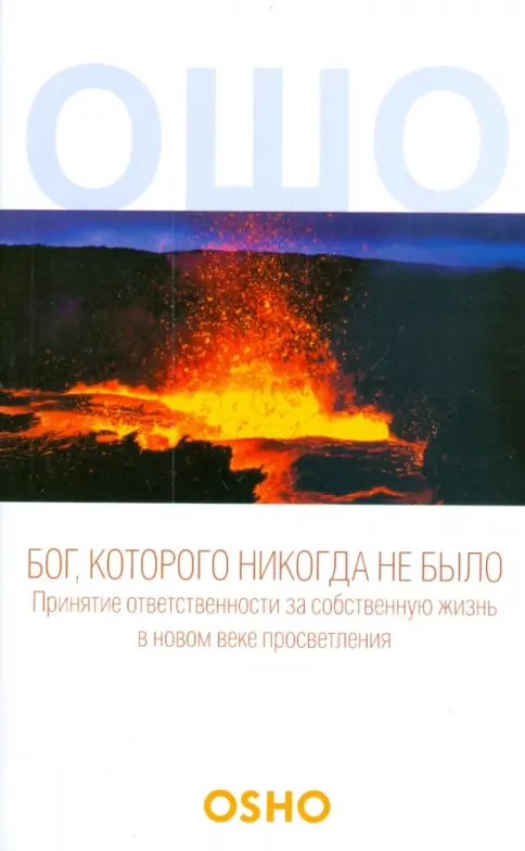 Книга: Бог, которого никогда не было - Ошо Багван Шри Раджниш. Купить книгу, читать рецензии | Лабиринт