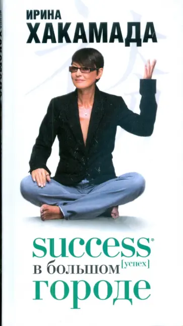 Ирина Хакамада - SUCCESS [успех] в большом городе обложка книги