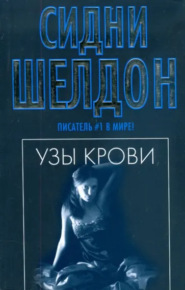 Сидни Шелдон - Узы крови обложка книги